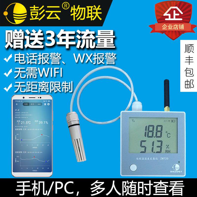 彭云物联 大棚远程温湿度计电话报警无线温度监控手机app养殖鸡舍