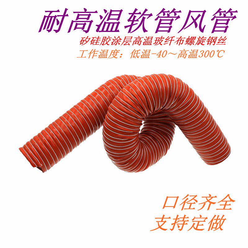 红色高温矽硅胶风管 钢丝胶管通风烟管道新风耐高温300度伸缩软管