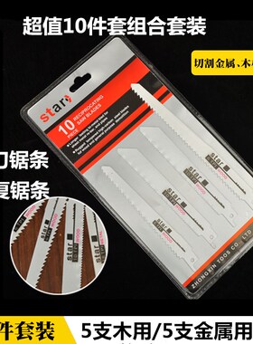 往复锯锯条马刀锯条10件套组合 木材金属塑料切割锯片 电动曲线锯