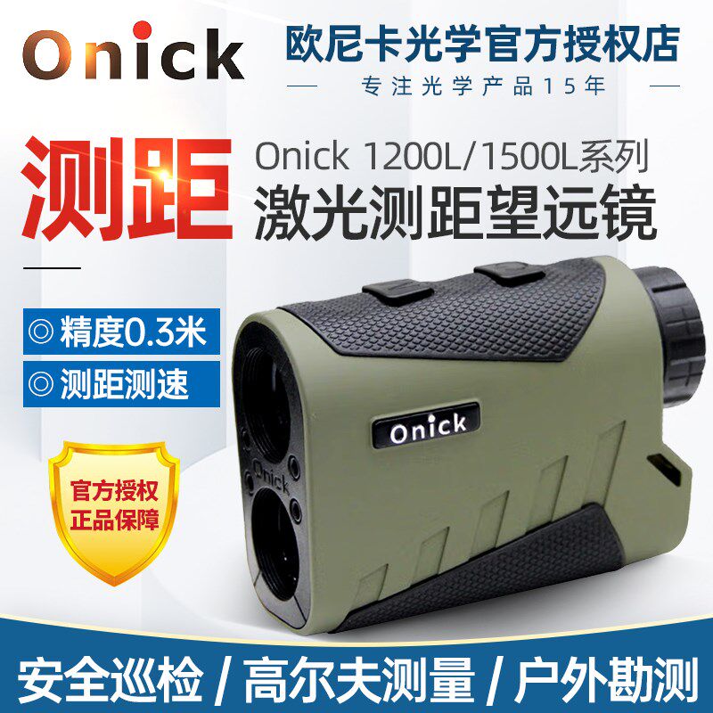 欧尼卡Onick 1200L/1500L测距仪望远镜户外手持高尔夫L系列远程