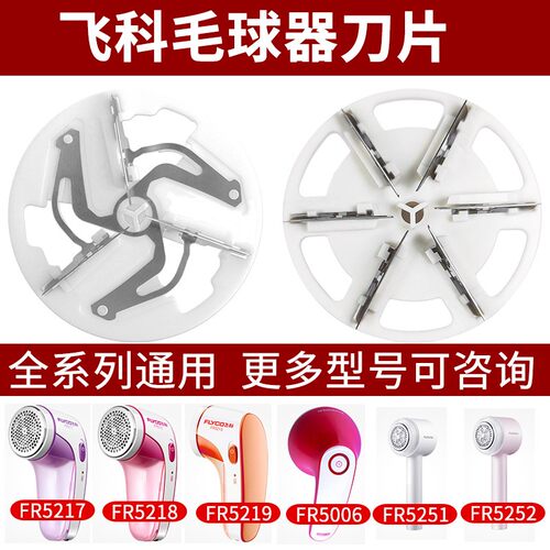 飞科毛球修剪器剃打脱毛机替换三页六叶刀头片刀网配件5218/5222
