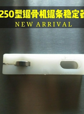 包邮250型锯骨机配件锯条夹商用切骨机锯条稳定器锯条防走偏稳定