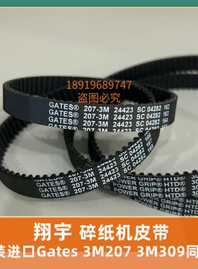 翔宇BM-SZ03型保密碎纸机 浩瀚翔宇碎纸机皮带 309-3M 207-3M配件