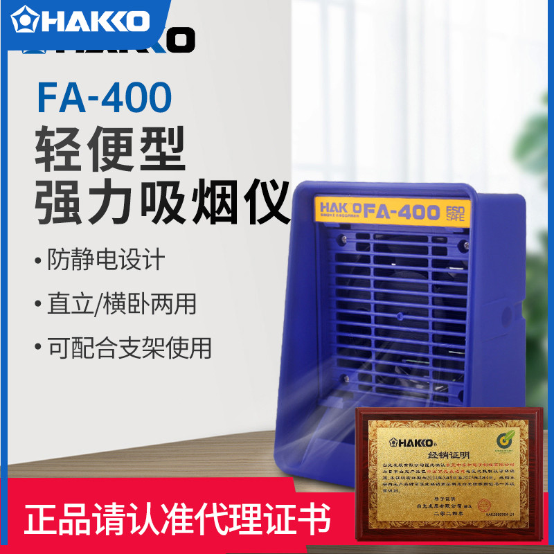 HAKKO日本白光 FA400吸烟仪 493电烙铁焊接排烟仪过滤排风扇进口