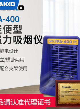 HAKKO日本白光 FA400吸烟仪 493电烙铁焊接排烟仪过滤排风扇进口