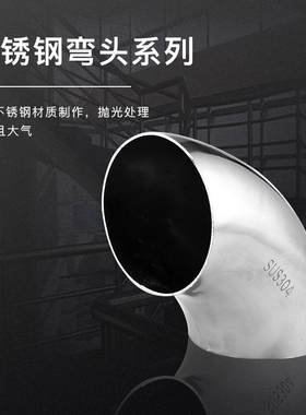 304不锈钢弯头冲压亮光弯管90度焊接工业弯头卫生级弯头转弯接头