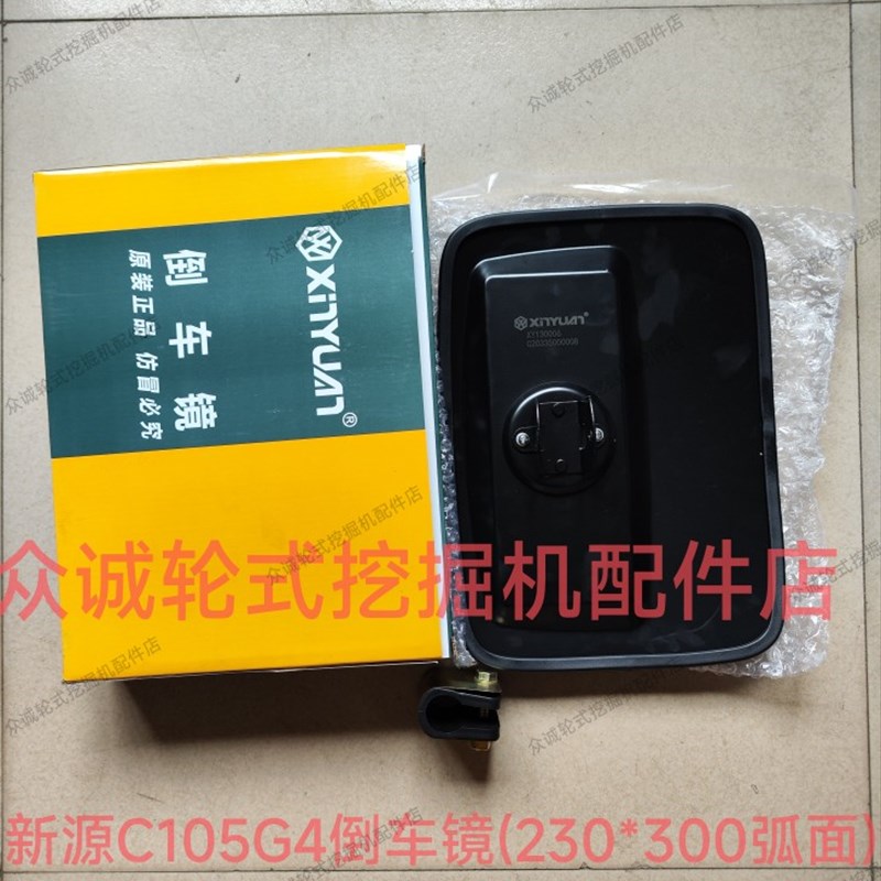 新源XYC105G4轮式挖掘机  驾驶室倒车镜总成 弧面后视镜总成 原厂