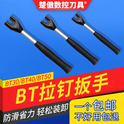 楚傲拉钉扳手防锈耐磨耐用BT30BT40BT50DIN40B633940数控拉丁扳手