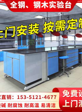 西安钢木实验台实验室工作台化验中央台操作台边台通风柜实验桌