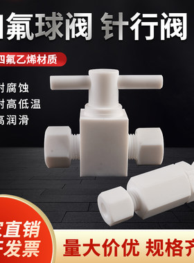 四氟卡套球阀PTFE特氟龙针型阀 聚四氟乙烯截止阀四氟管螺纹耐酸