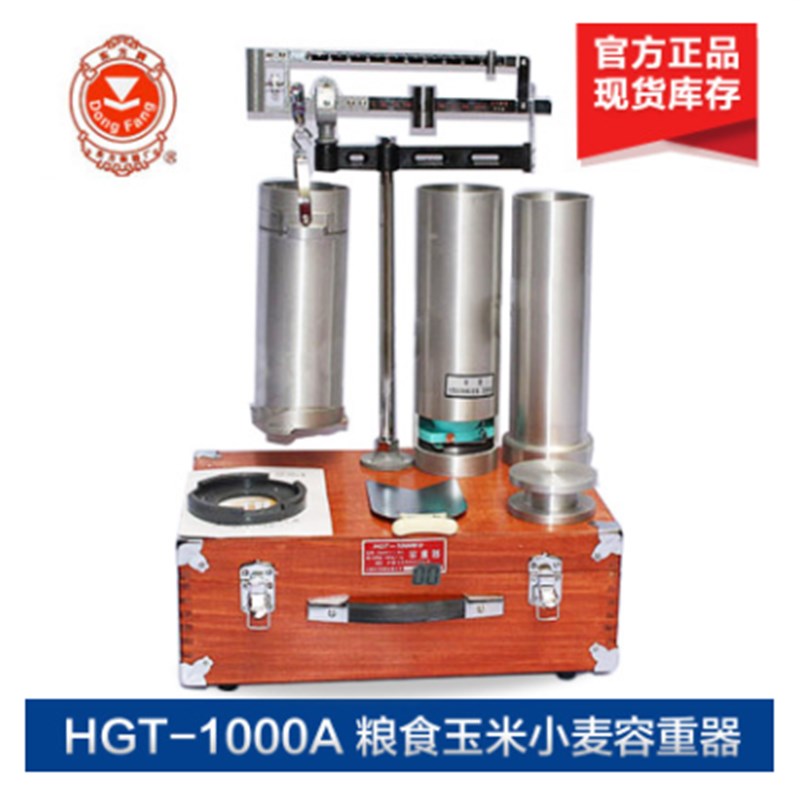 上海东方衡器HGT-1000A 谷物容重器 粮食容重仪小麦玉米两用型