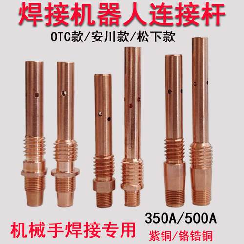 OTC机器人自动焊接连接杆350A安川机械手导电杆加长机用500A配件
