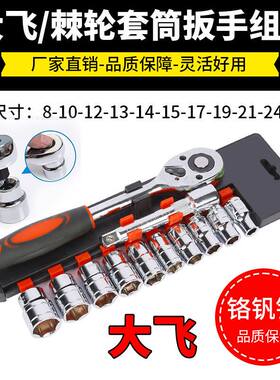 德国进口大飞12件套棘轮扳手省力快速维修套筒工具汽车摩托车手动