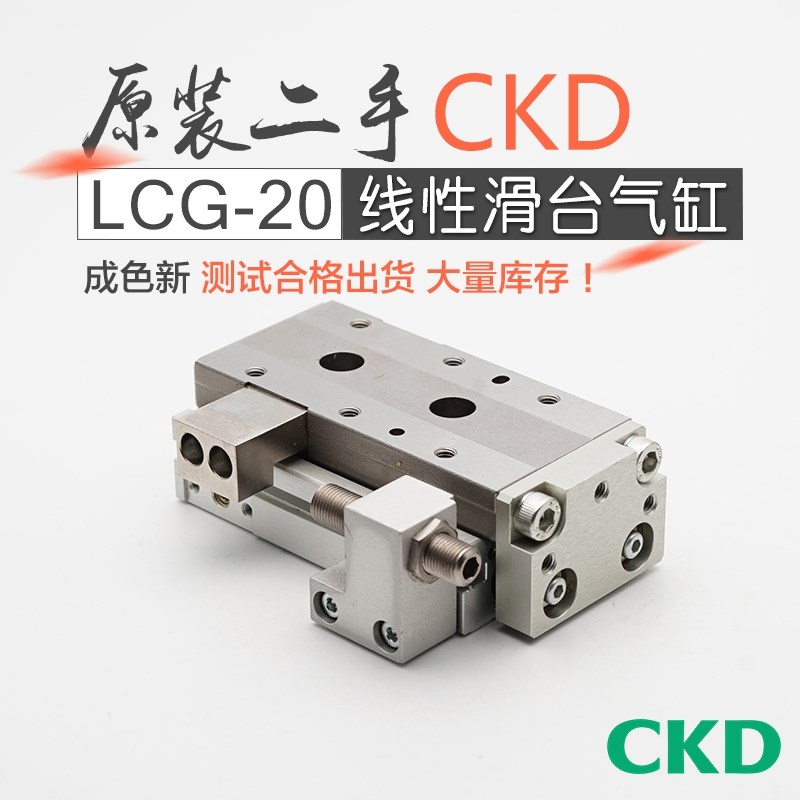 二手CKD喜开理线性滑台气缸LCG20-10-20-30-40-50-75-100-125-150