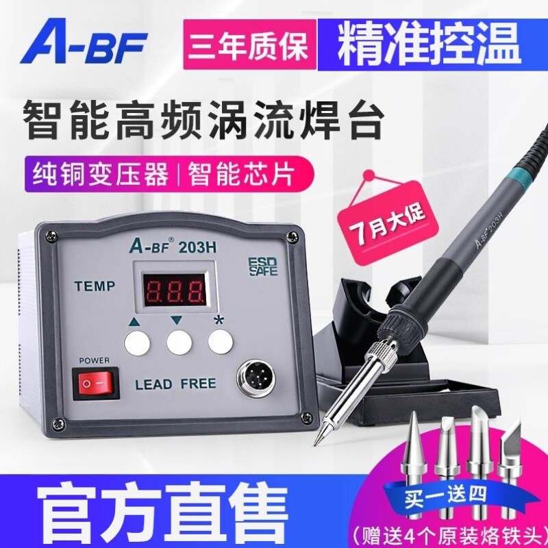 A-BF/不凡203H恒温高频焊台90W205H调温电焊台电烙铁套装150W