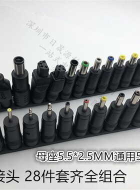 DC5.5转34个多用笔记本电源万能用转接头 维修电脑适配器转换插头