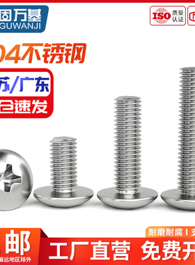 固万基304/201不锈钢大扁头机螺钉大帽十字槽螺丝圆头伞头型螺栓