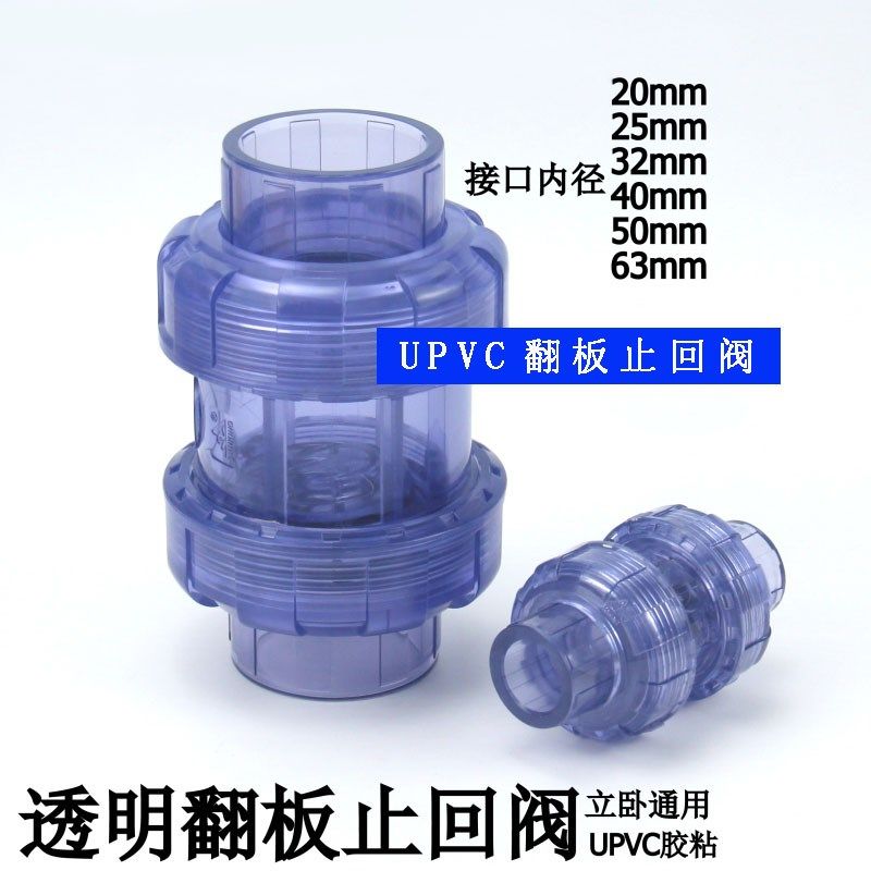 台湾三厘UPVC翻板止回阀 透明止回阀止逆阀 单向阀 PVC管道止逆阀