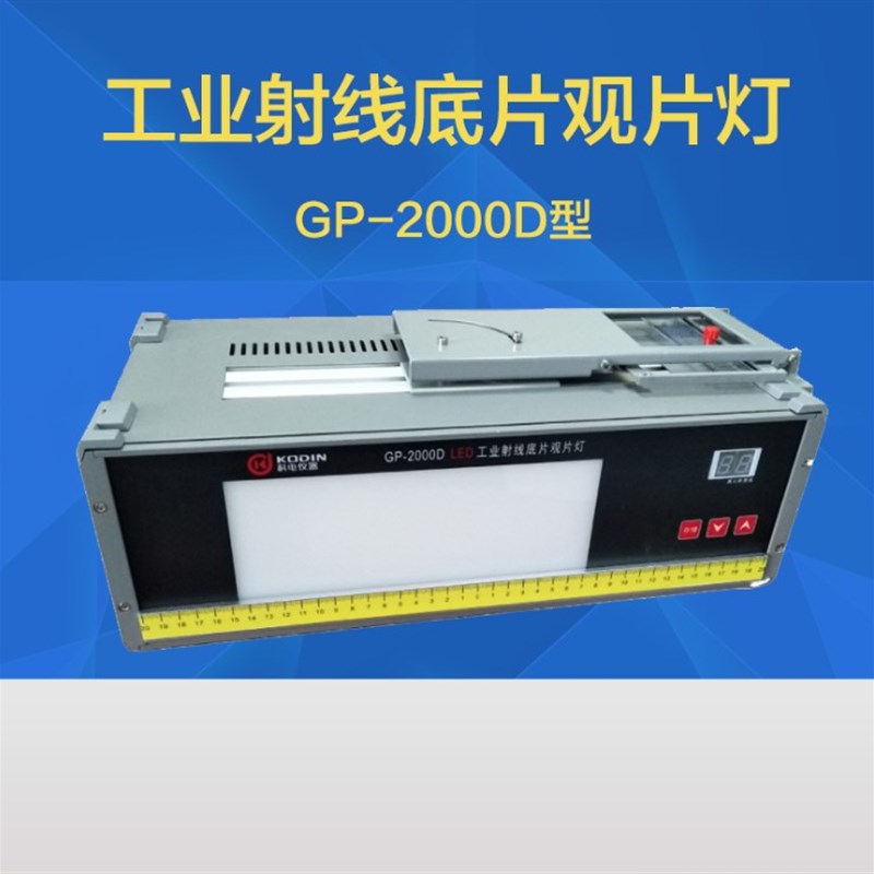 科电仪器 LED工业观片灯 GP-2000A GP-2000C GP-2000D 观片灯