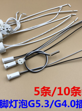 耐高温陶瓷G4/G5.3插脚灯泡灯座MR11/MR16石英石灯杯接口插座灯脚