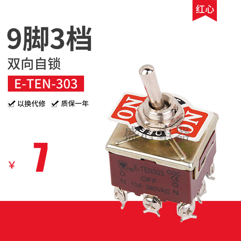 中心现货9脚3档钮子开关e-ten-303开孔12mm大型三刀双掷双向自锁