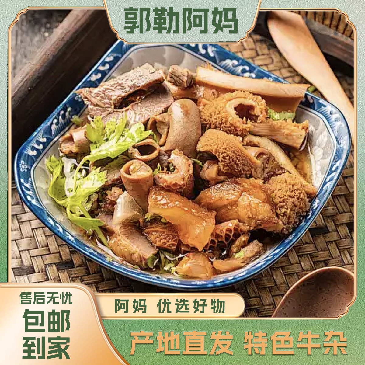 郭勒阿妈 内蒙风味 特色牛杂500g*1袋 固形物含量默认固形物含量