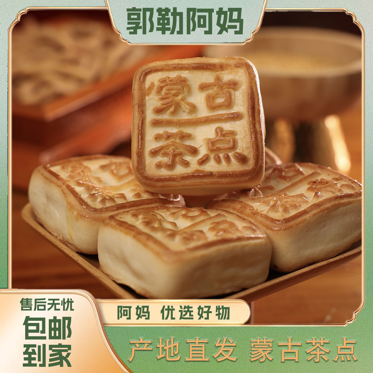 郭勒阿妈 内蒙古特色茶点月饼 奶酪夹心 手工现做 茶歇必备