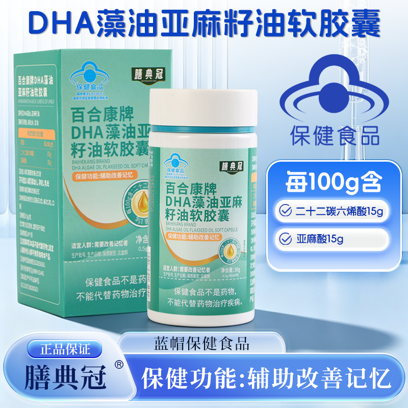 膳典冠DHA藻油亚麻籽油软胶囊官方旗舰店蓝帽认证正品保障
