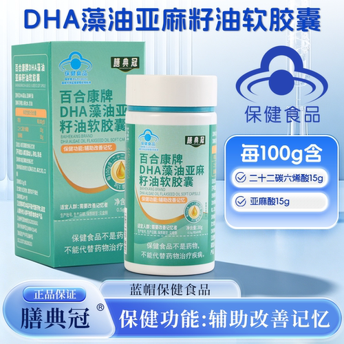 膳典冠DHA藻油亚麻籽油软胶囊官方旗舰店蓝帽认证正品保障