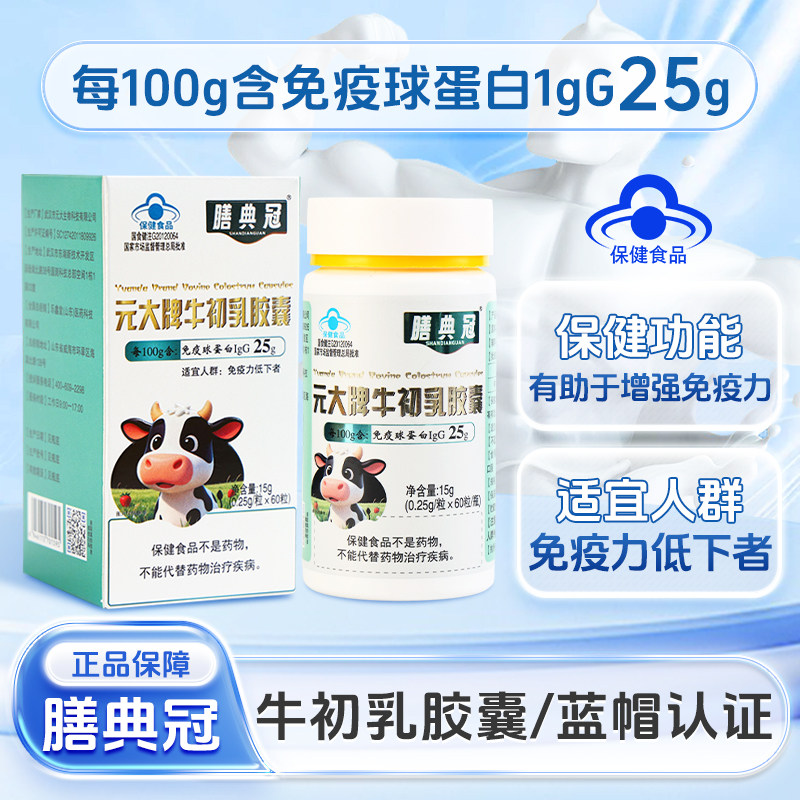 膳典冠牛初乳胶囊免疫球蛋白IgG25官方旗舰店正品保障