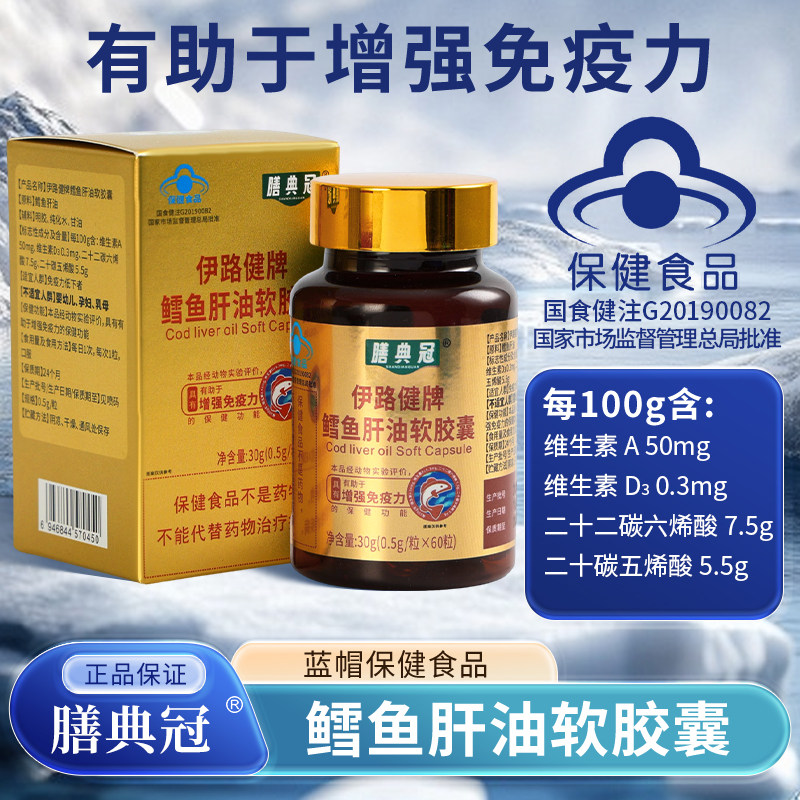 膳典冠鳕鱼肝油软胶囊高含量蓝帽认证官方旗舰店正品保障