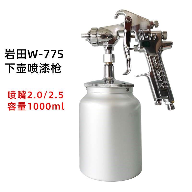 正品岩田喷枪W-77气动下壶家具木工乳胶漆油漆底漆喷漆枪大口径20