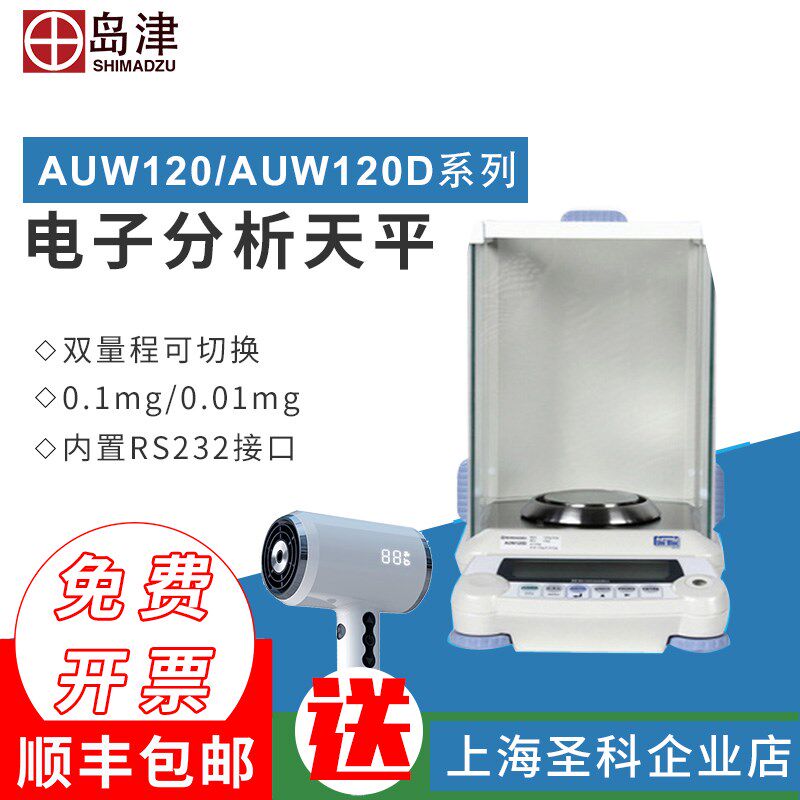 日本岛津AUW120D/220D数显电子分析天平 进口万分之一天平0.01mg