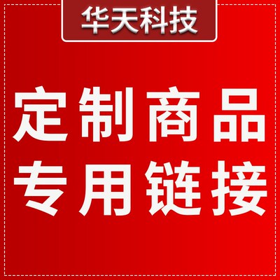 定制专用链接 拍下联系客服改价
