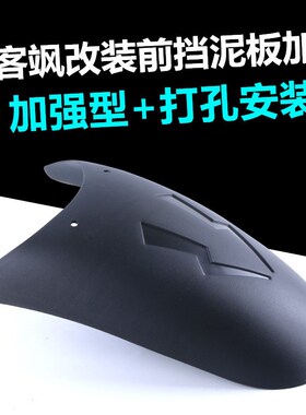 适用铃木改装GIXXER155NK前挡泥板极客飒GSX150F/N加长挡泥挡水板
