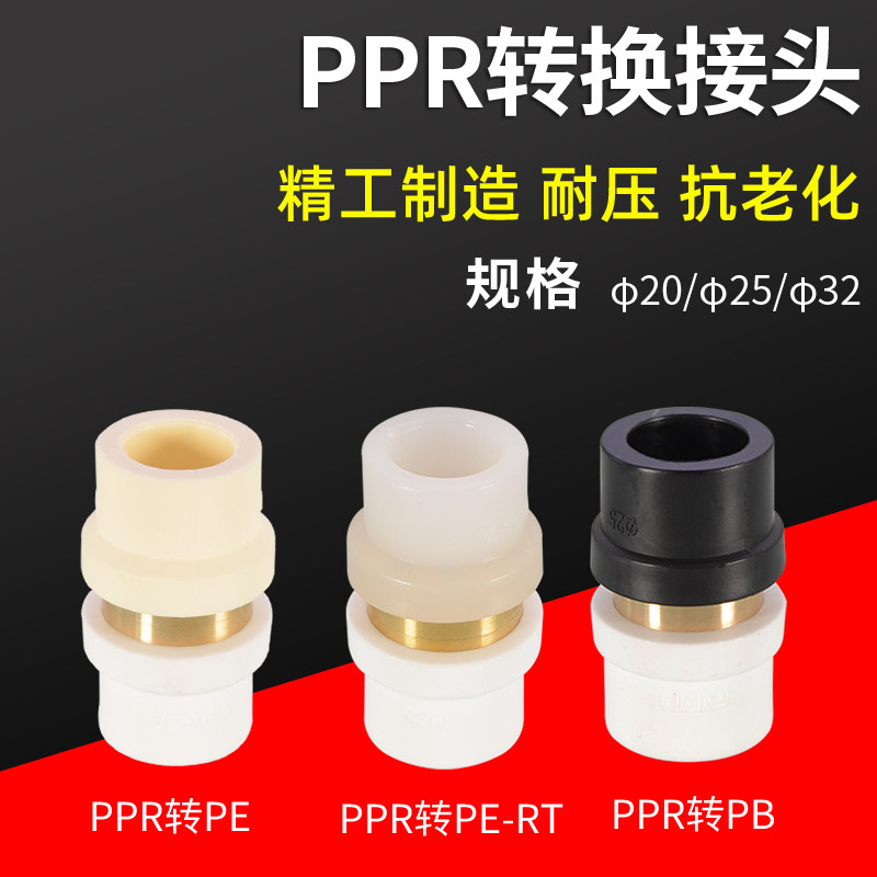 PE转PPR铜接头 PPR转换PB PERT转换接头热熔接头配件4分6分1寸