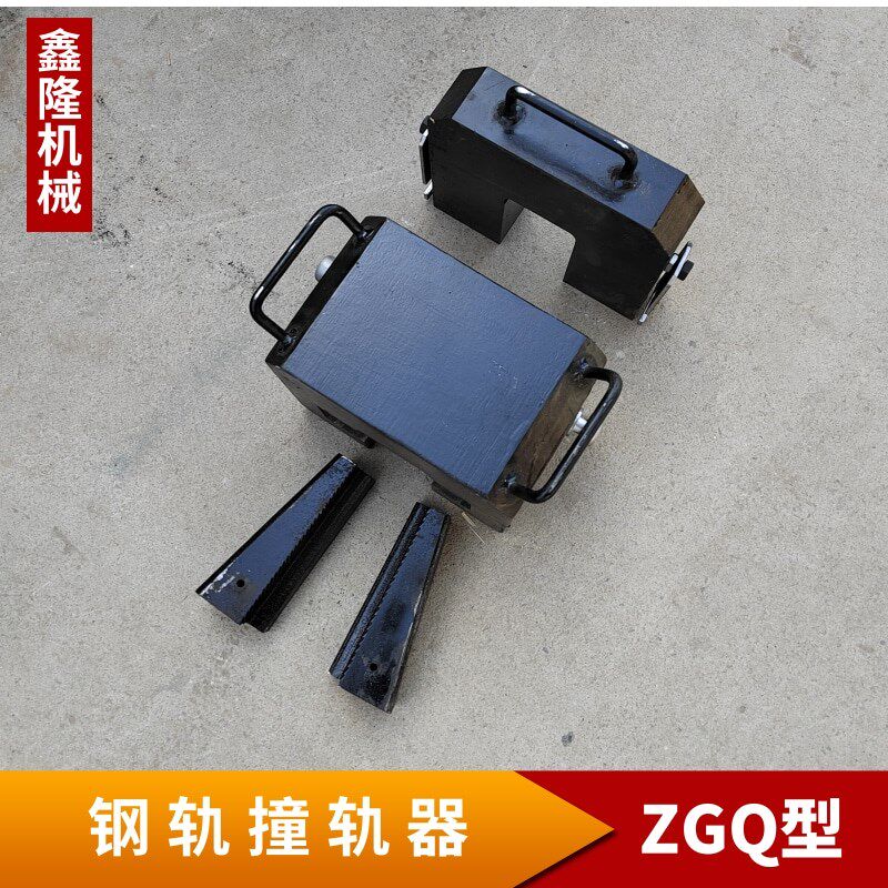 ZGQ钢轨撞轨器 铁路撞轨器 人力轨缝调整拽轨器P50/P60铁路撞轨包