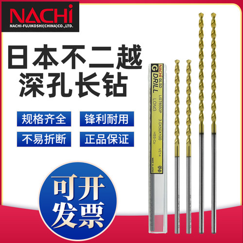 NACHI日本进口不二越LIST6550P直柄含钴加长超长深孔铝不锈钢钻头