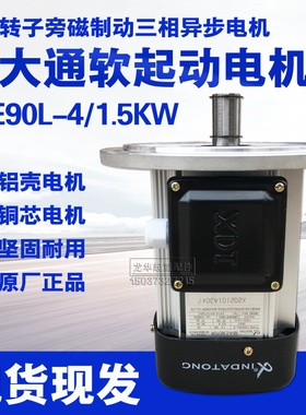 宁波新大通YSE90L-4 1.5KW 千瓦铝壳软启动电机/大车运行电机