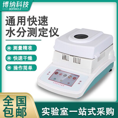博纳自动快速水分测定仪茶叶粮食水分测量饲料玉米食品塑胶含水量