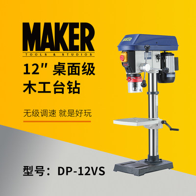 木工工具 台式钻床 12寸无级调速DIY桌面钻床 造物者 堤旁树 正品
