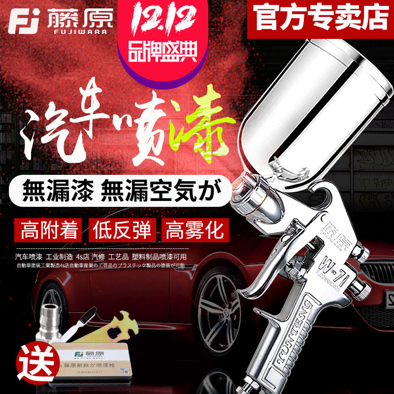 藤原气动喷漆枪进口w-71高雾化乳胶漆家具油漆喷枪汽车汽修工具