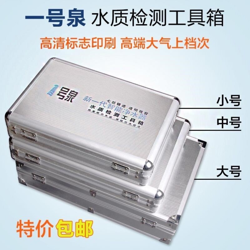 一号泉铝合金水质检测工具箱测试笔试剂净水器专业水示范大中小号