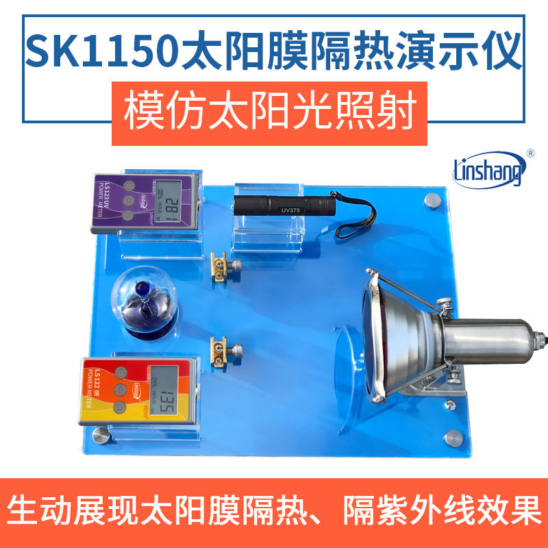 林上SK1150太阳膜测试仪威固魔镜汽车膜隔热演示套件南玻节能正品