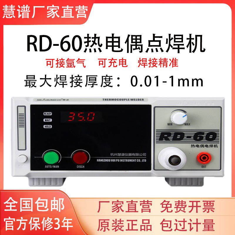 慧谱RD-60热电偶点焊机碰焊机K型T型测温线焊接机温度线探头结球