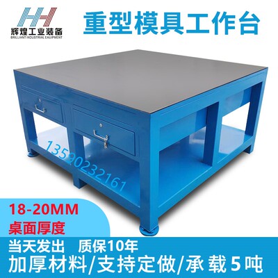重型模具工作台车间钳工飞模台20MM钢板水磨装配操作台维修桌调节
