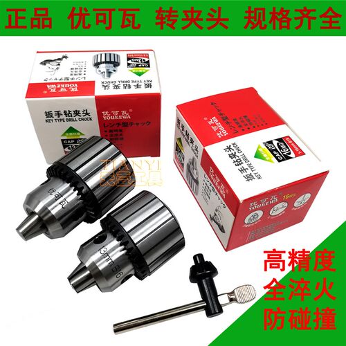正品优可瓦扳手钻夹头摇臂台钻卡头0.2-4 1-10 1-13 3-16 5-20