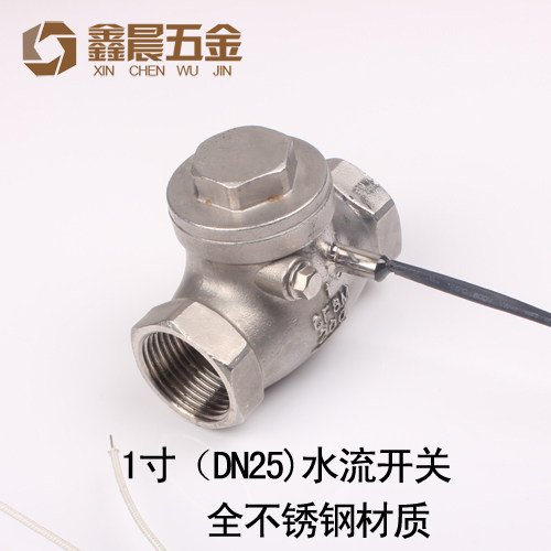 水流开关/流量开关/不锈钢水流开关/流量控制开关/DN25 1寸