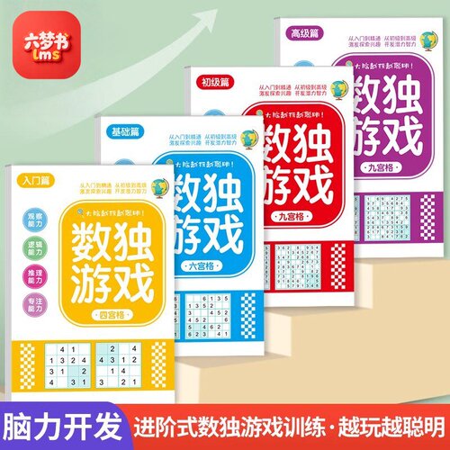 数独九宫格四六儿童入门益智