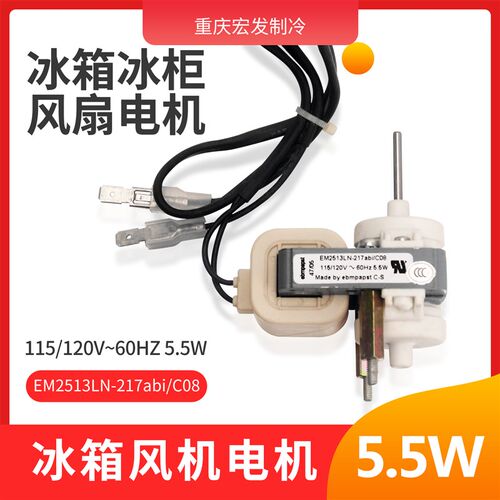 适用于海尔康师傅冷藏保鲜5.5W冰箱风机风扇马达EM2513LN-217电机